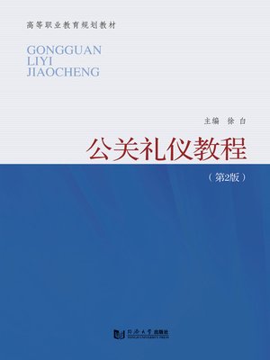 cover image of 公关礼仪教程（第2版）